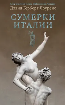 Сумерки Италии