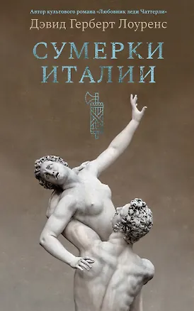 Книга Сумерки Италии (Дэвид Лоуренс)