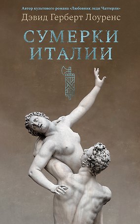 Сумерки Италии