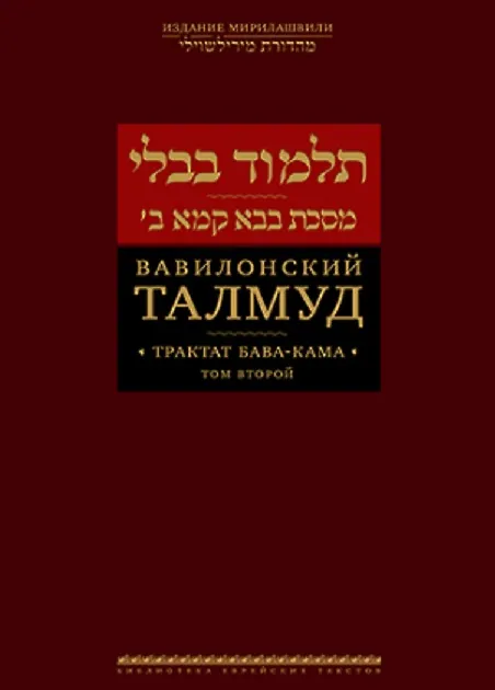 Книга Вавилонский Талмуд. Трактат Бава-Кама. Том 2 () — 1