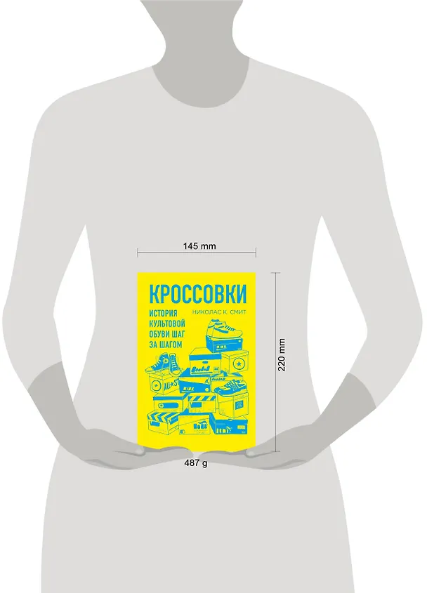 Книга Кроссовки. История культовой обуви шаг за шагом (Николас Смит) — 5