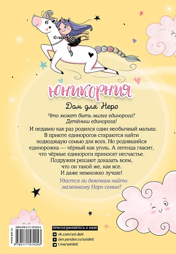 Книга Юникорния. Дом для Неро (Анна Пунсет) — 2