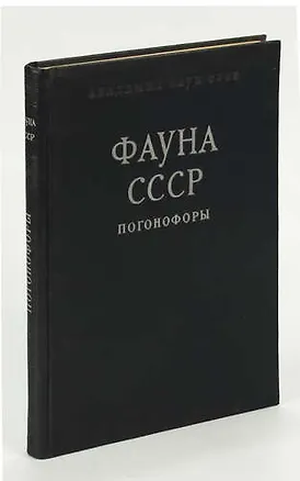 Книга Фауна СССР. Погонофоры (Алексей Иванов)