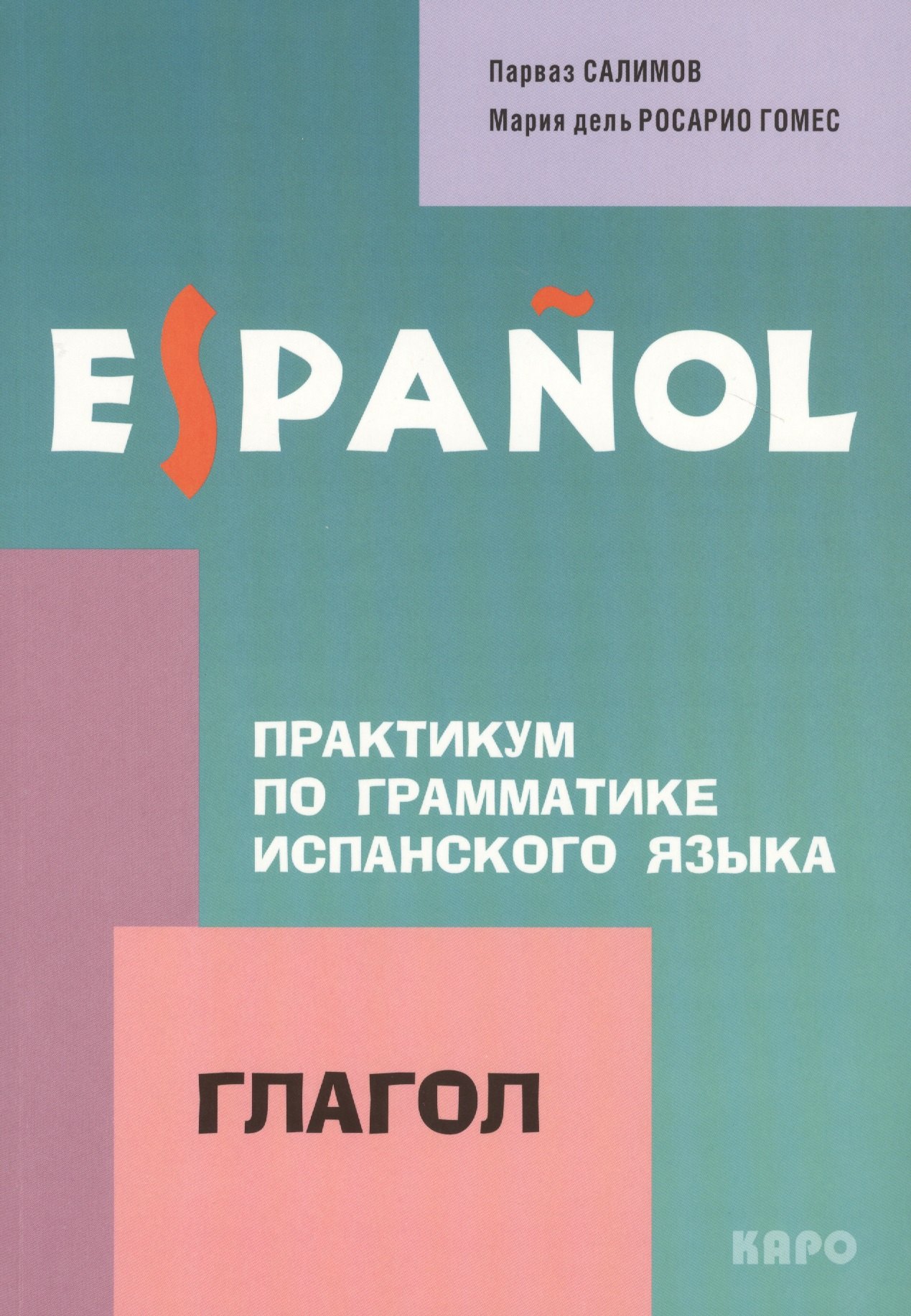 

Практикум по грамматике испанского языка. Глагол