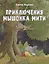 Приключения мышонка Мити — 2854478 — 1