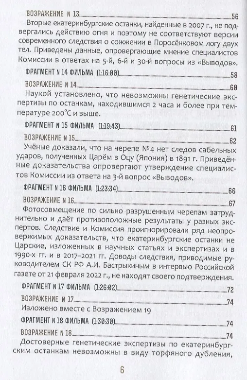 Книга Быть верным царю-мученику Николаю II. Научное Заключение о результатах современного следствия по делу () — 5