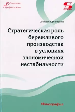 Стратегическая роль бережливого производства в условиях экономической нестабильности. Монография — 2957516 — 1