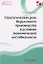 Стратегическая роль бережливого производства в условиях экономической нестабильности. Монография — 2957516 — 1