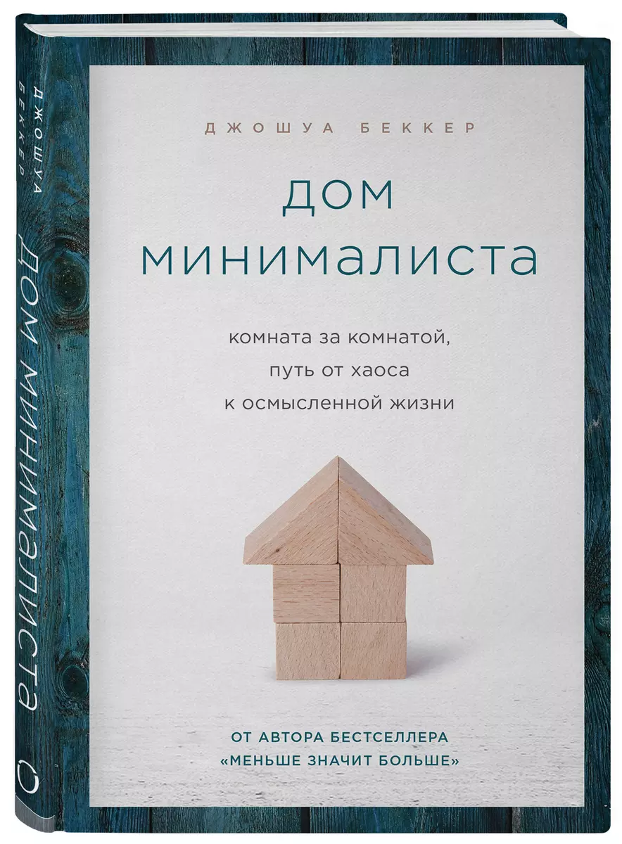 Дом минималиста. Комната за комнатой, путь от хаоса к осмысленной жизни  (Джошуа Беккер) - купить книгу с доставкой в интернет-магазине  «Читай-город». ISBN: 978-5-04-102348-5