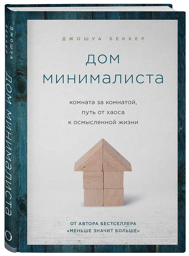 Книга Дом минималиста. Комната за комнатой, путь от хаоса к осмысленной жизни (Джошуа Беккер) — 4