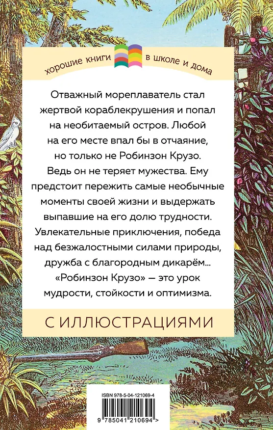 Книга Робинзон Крузо (Даниэль Дефо) — 2