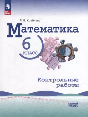 Математика: 6 класс: базовый уровень: контрольные работы: учебное пособие — 3066692 — 1