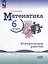 Математика: 6 класс: базовый уровень: контрольные работы: учебное пособие — 3066692 — 1