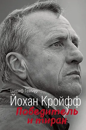 Книга Йохан Кройфф. Победитель и тиран (Шериф Геммур)