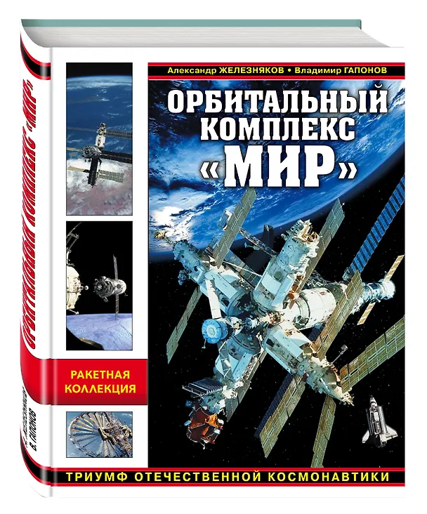 Книга Орбитальный комплекс "Мир". Триумф отечественной космонавтики (Александр Железняков, Владимир Гапонов) — 4