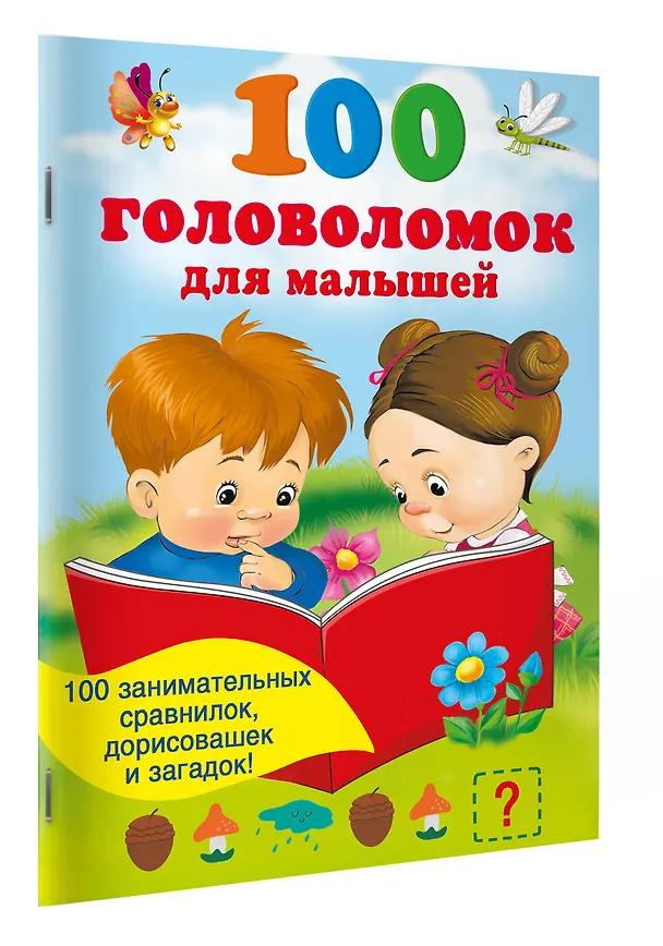 Книга 100 головоломок для малышей () — 3