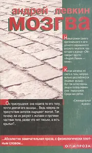 ОГИ.Левкин Мозгва