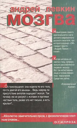 Книга ОГИ.Левкин Мозгва (Андрей Левкин)