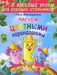 Рисование цветными карандашами — 2136566 — 1