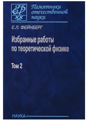 Избранные работы по теоретической физике. В 2 томах. Том 2 — 2637731 — 1