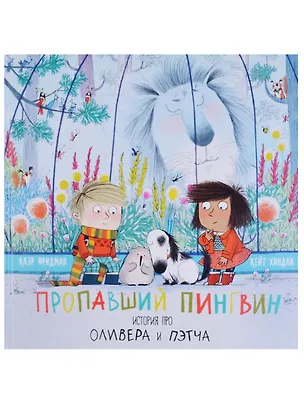 Книга Пропавший пингвин. История про Оливера и Пэтча (Клэр Фридман)