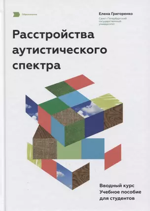 Расстройства аутистического спектра. Вводный курс. Учебное пособие для студентов. — 2652942 — 1