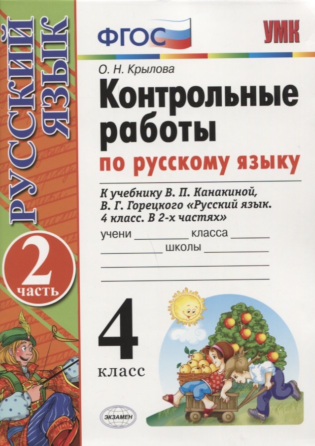 

Контрольные работы по рус. языку 4 кл.Канакина,Горецкий. ч.2. ФГОС(к новому учебнику)