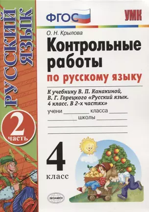 Контрольные работы по рус. языку 4 кл.Канакина,Горецкий. ч.2. ФГОС(к новому учебнику) — 2662504 — 1