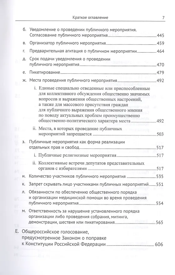 Книга Живое конституционное право России в решениях Конституционного Суда РФ. В 7 томах. Том 3. Конституционный строй. Часть вторая. Общественные институты. Институты непосредственной демократии (Дмитрий Шустров) — 6