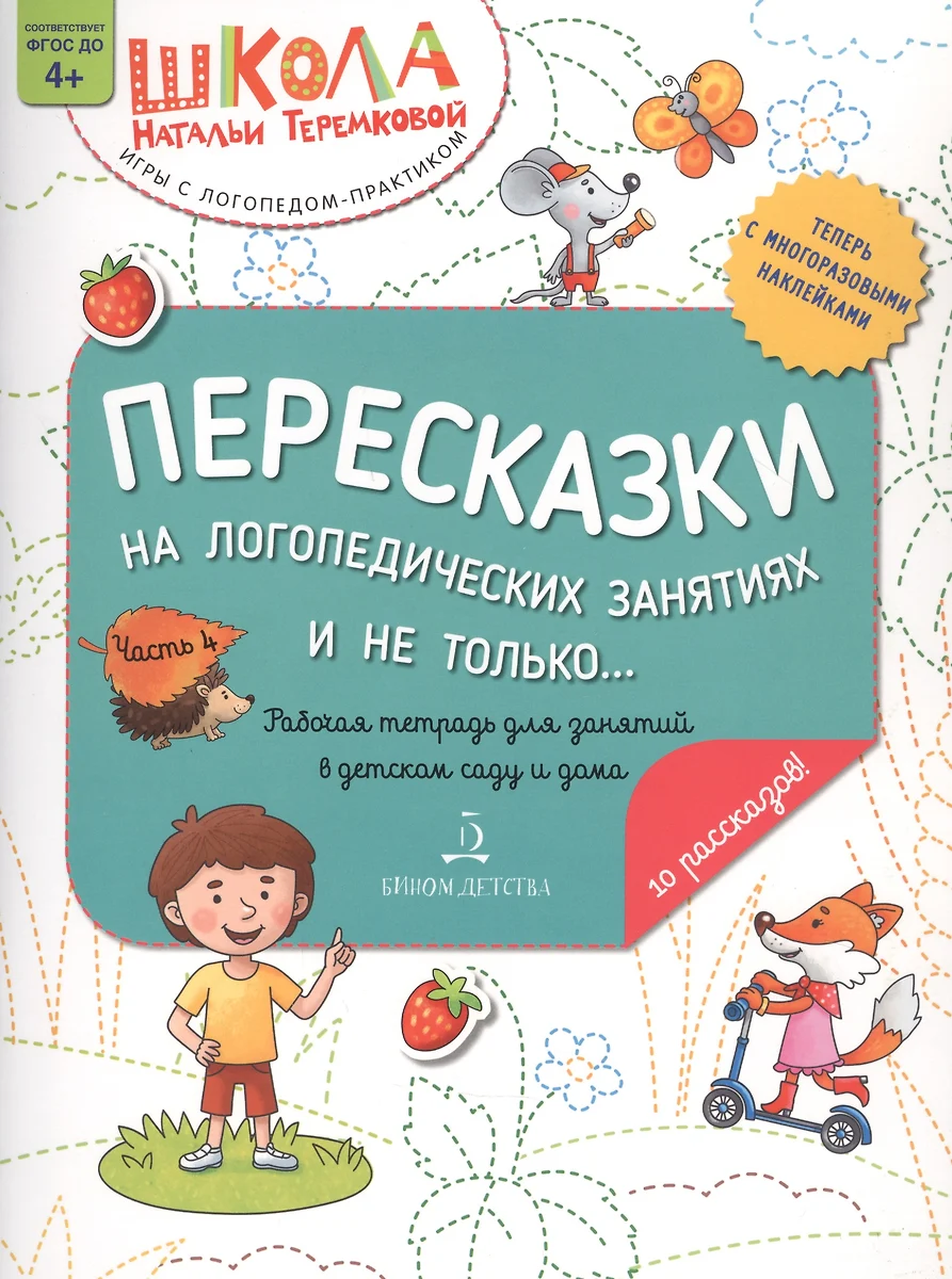 Пересказки на логопедических занятиях и не только… Часть 4 (Наталья  Теремкова) - купить книгу с доставкой в интернет-магазине «Читай-город».  ISBN: 978-5-09-097905-4