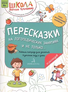 Пересказки на логопедических занятиях и не только… Часть 4