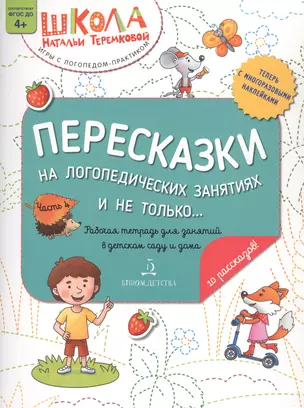 Пересказки на логопедических занятиях и не только… Часть 4 — 2833750 — 1