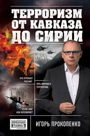Книга Терроризм от Кавказа до Сирии (Игорь Прокопенко)