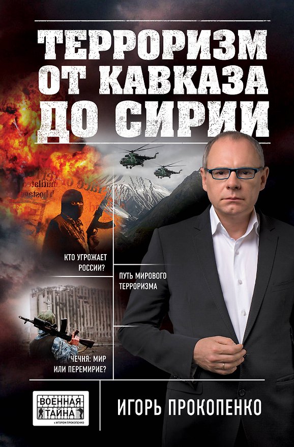Книга Терроризм от Кавказа до Сирии (Игорь Прокопенко) — 1