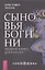 Сыновья Богини. Руководство по Викке для юношей — 3093750 — 1