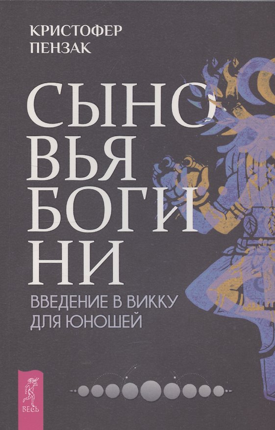 Книга Сыновья Богини. Руководство по Викке для юношей (Кристофер Пензак) — 1