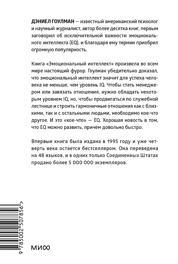 Книга Эмоциональный интеллект. Почему он может значить больше, чем IQ. Легкий выбор (Дэниел Гоулман) — 2