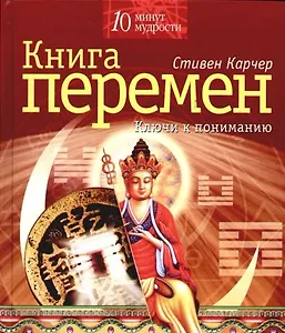 Книга Перемен. Ключи к пониманию