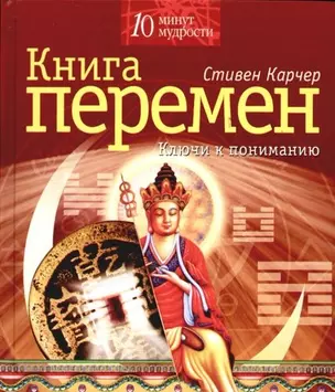 Книга Перемен. Ключи к пониманию — 2092858 — 1