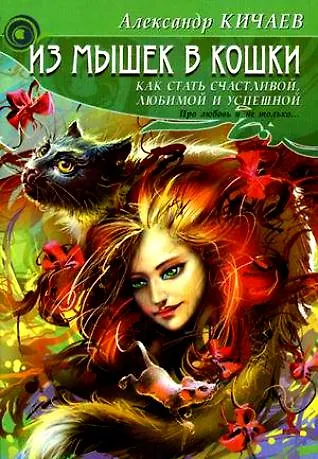 Книга Из мышки в кошки. Как стать счастливой любимой и успешной. (Александр Кичаев) — 1