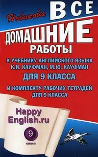 9кл.ВДР к учебнику английского языка К.И.Кауфман — 2212474 — 1