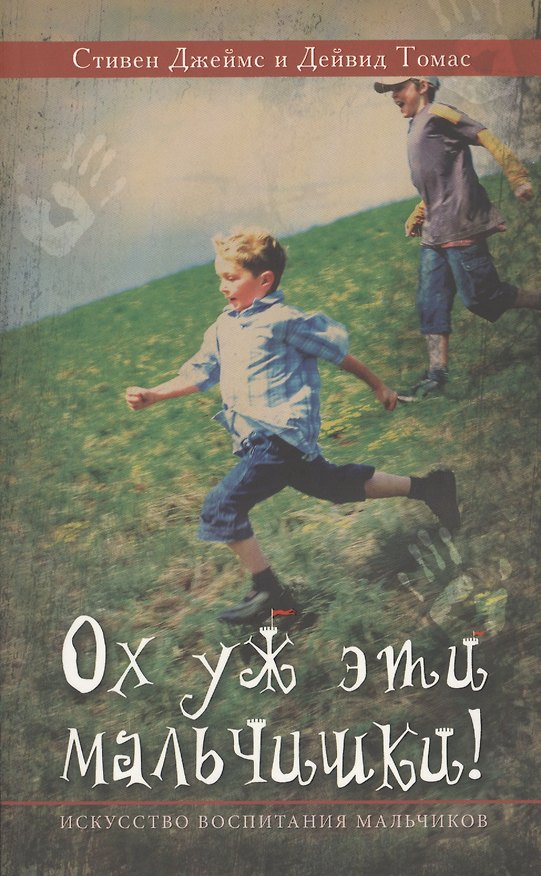 Книга Ох уж эти мальчишки. Искусство воспитания мальчиков (мВоспСМудр) Джеймс (Саманта Джеймс) — 1