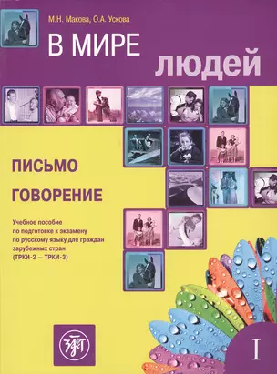 В мире людей. Вып. 1. Письмо. Говорение: учебное пособие по подготовке к экзамену по русскому языку для граждан зарубежных стран (ТРКИ-2 - ТРКИ-3) — 2681866 — 1