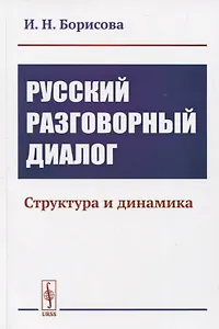 Русский разговорный диалог. Структура и динамика