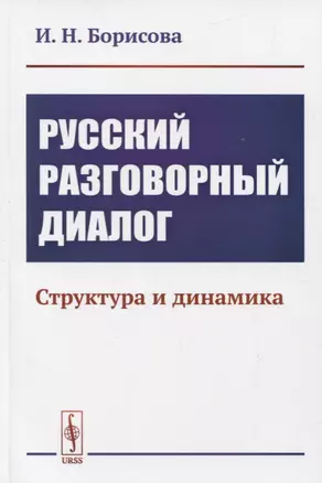 Русский разговорный диалог. Структура и динамика — 2773032 — 1