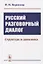 Русский разговорный диалог. Структура и динамика — 2773032 — 1