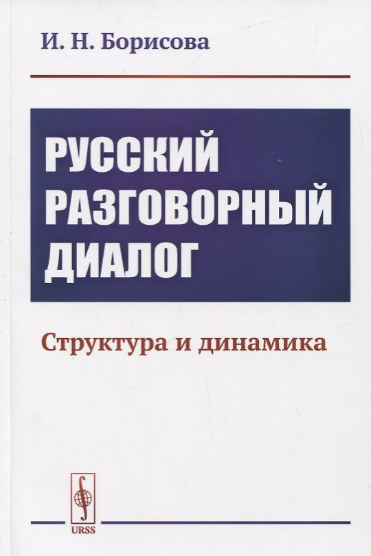 Книга Русский разговорный диалог. Структура и динамика (И.Н. Борисова) — 1