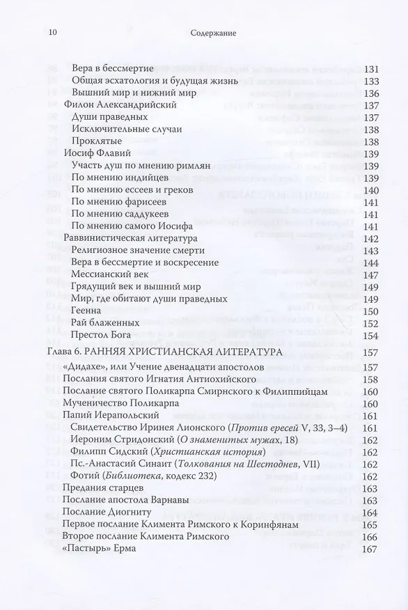 Книга Смерть, Суд и Царство. Смерть и посмертная участь в иудейской и христианской литературе древности (Пау Фигерас) — 5