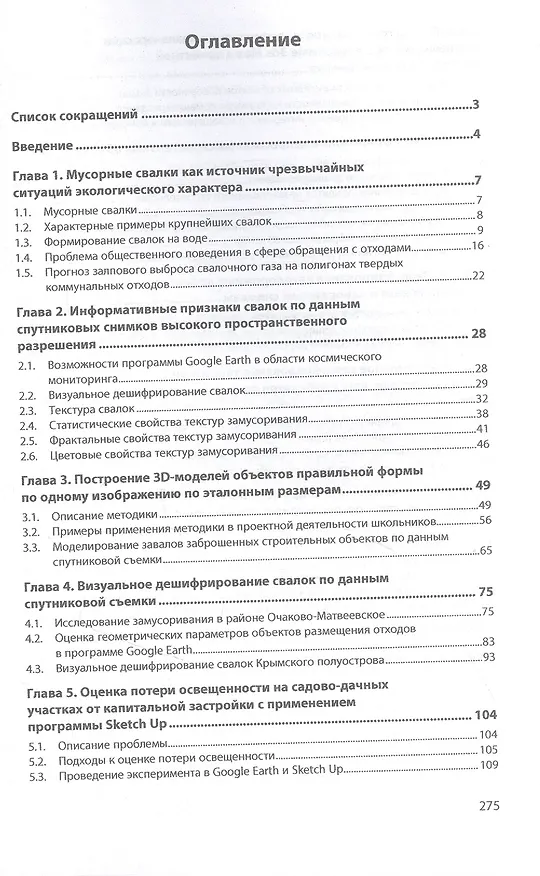 Книга Направления проектных работ в области космического экологического мониторинга и трёхмерного моделир. (Андрей Рихтер) — 2