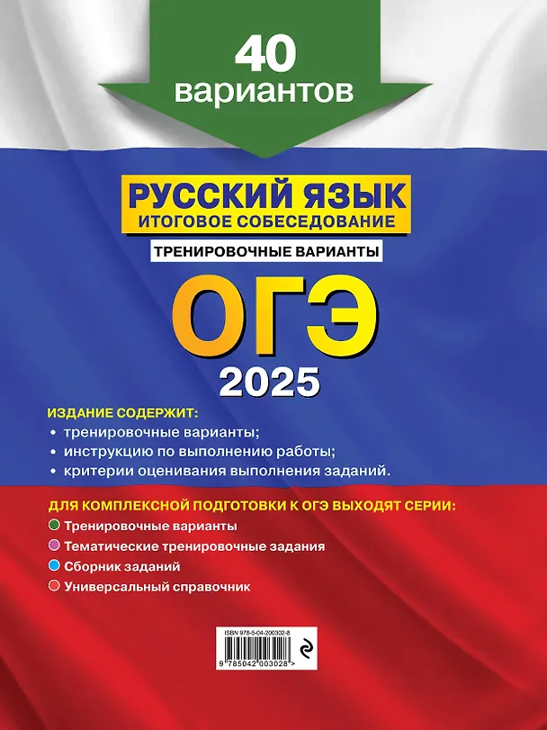 Книга ОГЭ-2025. Русский язык. Итоговое собеседование. Тренировочные варианты. 40 вариантов (Александр Бисеров) — 2